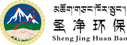 西藏圣凈環(huán)保服務(wù)有限公司